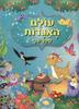 עולם האגדות ספר שני- תרגום שלומית הנדלסמן (החתול במגפים,הברוזון המכער,במבי,פינוקיו)