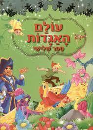 עולם האגדות ספר שלישי- תרגום שלומית הנדלסמן (פיטר פן,אצבעוני,אלדין,מוגלי בן הג'ונגל) קוראים