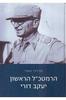 הרמטכ"ל הראשון יעקב דורי (יד 2 כחדש) - מרדכי נאור