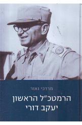 הרמטכ"ל הראשון יעקב דורי (יד 2 כחדש) - מרדכי נאור מודן