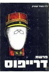 פרשת דרייפוס (יד 2) - ד"ר מאיר קוטיק שונות 