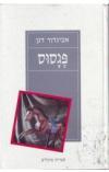 פגסוס (יד 2) -  אביגדור דגן ספריית פועלים 