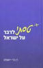 טסתי לדבר על ישראל (יד 2 כחדש) - רן בר יושפט