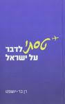 טסתי לדבר על ישראל (יד 2 כחדש) - רן בר יושפט שונות 