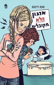 ארגון הלא מקובלים - חנה ליבנה כתר