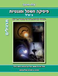 פיסיקה חשמל ומגנטיות 5 יח"ל תרגילים -  עידו מרבך כ. בונוס