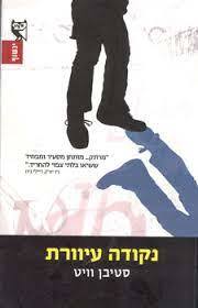 נקודה עיוורת (יד 2) - סטיבן וויט שונות 