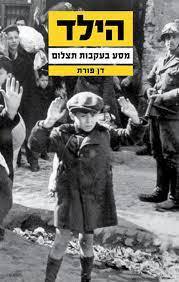 הילד מסע בעקבות תצלום (יד 2 כחדש) - דן פורת דביר