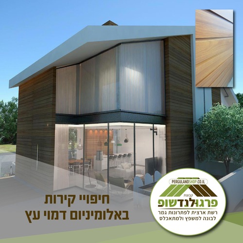 קבלן?עושה בעצמך?הזמן את הפרופילים הדרושים לך לבניית הפרגולה/גדר/חיפוי קיר/מסתור ישירות מהיבואן בלי פערי תיווך