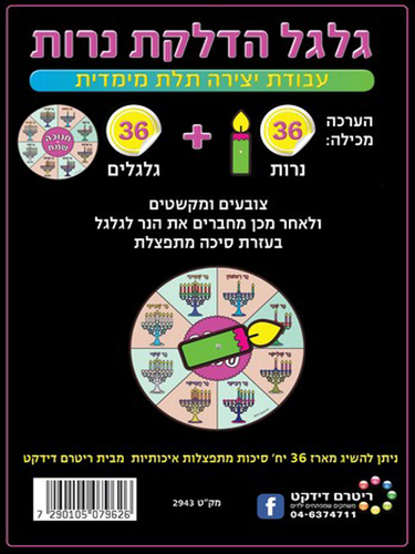 יצירה לחנוכה 36 גלגל הדלקת נרות / ריטרם