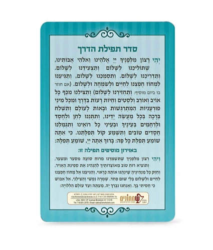 סדר תפילת הדרך