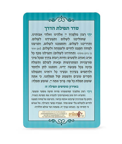 סדר תפילת הדרך