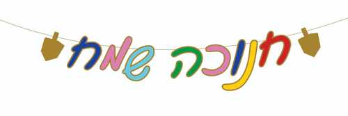 שרשרת אותיות 'חנוכה שמח' צבעונית