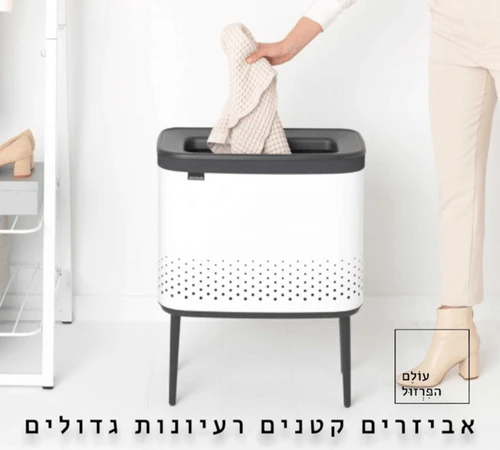 סל כביסה ברבנטיה brabantia עם רגליים צבע לבן 60 ליטר מקט Y-200502 - עולם הפרזול