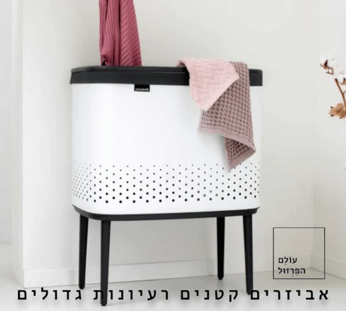 סל כביסה ברבנטיה brabantia עם רגליים צבע לבן 60 ליטר מקט Y-200502 - עולם הפרזול