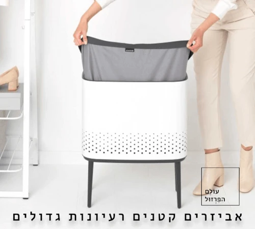 סל כביסה ברבנטיה brabantia עם רגליים צבע לבן 60 ליטר מקט Y-200502 - עולם הפרזול