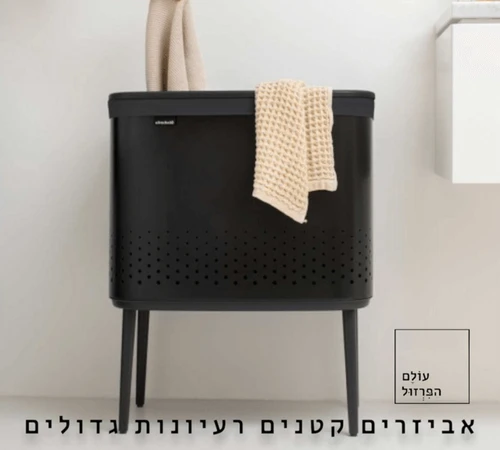 סל כביסה ברבנטיה brabantia עם רגליים צבע שחור מט 60 ליטר מקט Y-200526 - עולם הפרזול