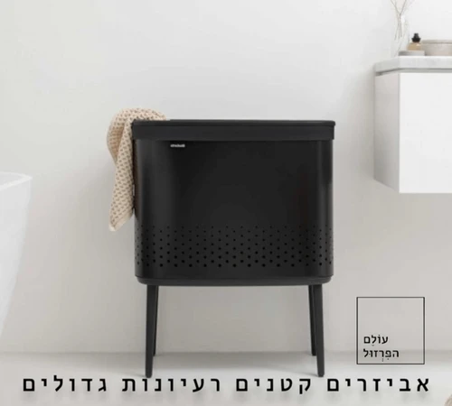 סל כביסה ברבנטיה brabantia עם רגליים צבע שחור מט 60 ליטר מקט Y-200526 - עולם הפרזול