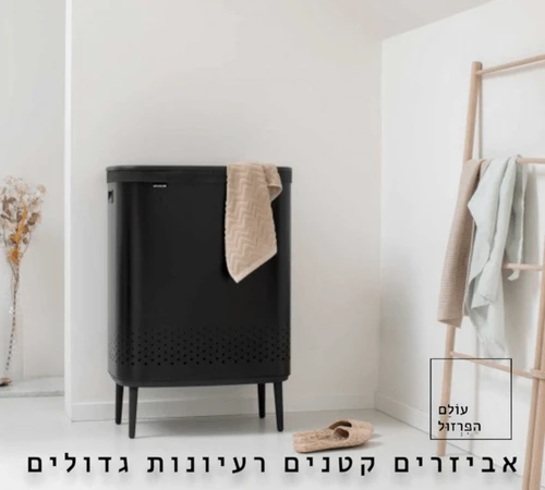  סל כביסה ברבנטיה brabantia עם רגליים צבע שחור מט 90 ליטר מקט Y-200564 - עולם הפרזול