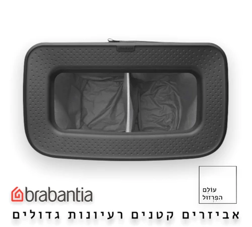 סל כביסה ברבנטיה brabantia עם רגליים צבע שחור מט 90 ליטר מקט Y-200564 - עולם הפרזול
