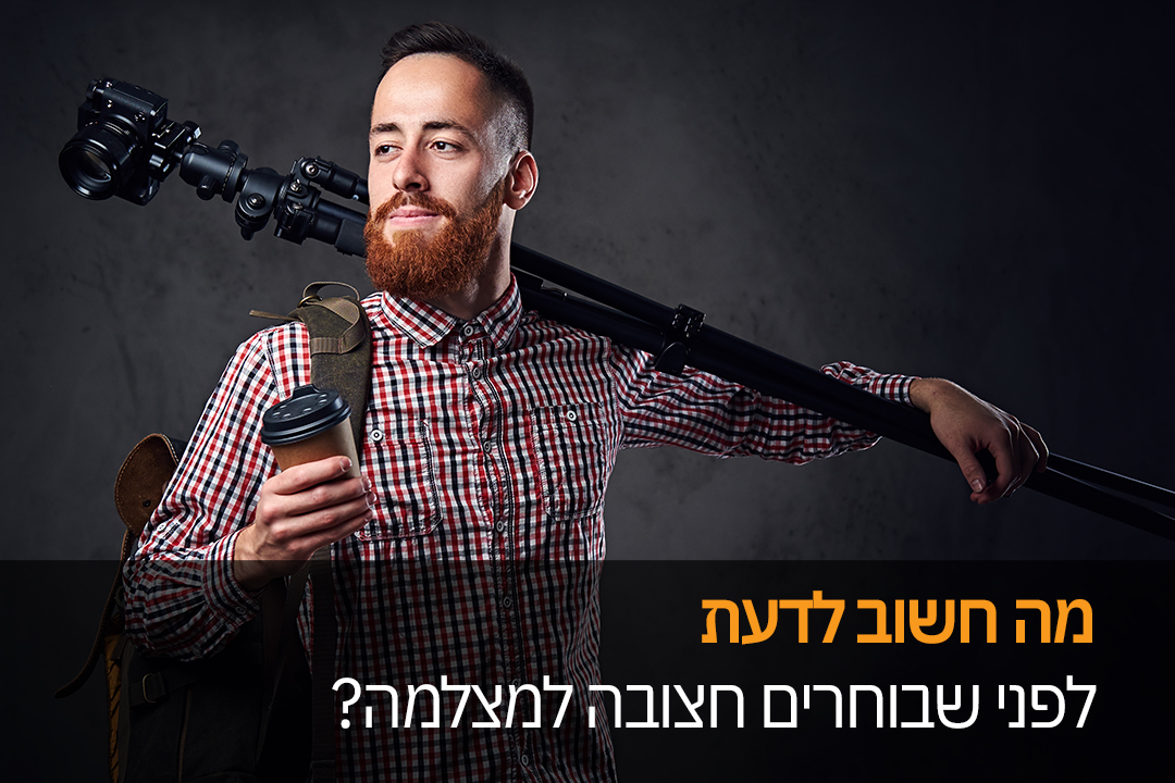 איך נבחר את החצובה למצלמה המתאימה לצרכים שלנו ? 
