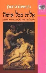 אלות בכל אישה (יד 2) - ג'ין שינודה בולן מודן