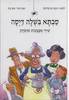 סבתא בשלה דיסה שירי אצבעות ומשחק (יד2 כחדש) - לקטה: רבקה בן אליעזר