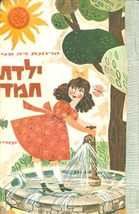 ילדת חמד (יד 2) - הרוזנת דה סגיר עמיחי