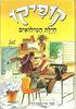 קופיקו חילת המילואים (יד 2) - תמר בורנשטין לזר