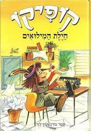 קופיקו חילת המילואים (יד 2) - תמר בורנשטין לזר שונות 