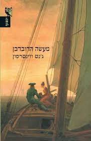 מעשה הדובדבן (יד 2 כחדש) - ג'נט ווינטרסון שונות 