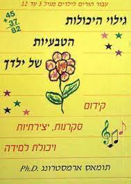 גילוי היכולות הטבעיות של ילדך (יד2) - ד"ר תומאס ארמסטרונג אח