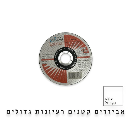 דיסק לחיתוך ברזל - עולם הפרזול