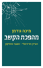מהפכת הקשב - מיכה גודמן