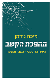 מהפכת הקשב - מיכה גודמן דביר