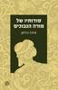 סודותיו של מורה הנבוכים - מיכה גודמן