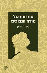 סודותיו של מורה הנבוכים - מיכה גודמן דביר
