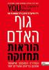 גוף האדם הוראות תחזוקה (יד 2 ) - ד"ר מייקל פ' רויזן ד"ר מהמט ס. אוז