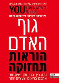 גוף האדם הוראות תחזוקה (יד 2 ) - ד"ר מייקל פ' רויזן ד"ר מהמט ס. אוז מטר