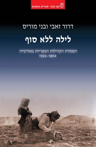 לילה ללא סוף השמדת הקהילות הנוצריות בטורקיה 1894-1924 - דרור זאבי ובני מוריס עם עובד