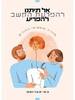 אל תיתנו להפרעת הקשב להפריע - ציפי קוברינסקי