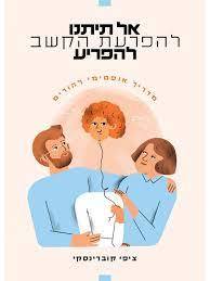 אל תיתנו להפרעת הקשב להפריע - ציפי קוברינסקי שונות 
