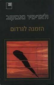 הזמנה לגרדום (יד 2) - ולאדימיר נאבוקוב ספריה החדשה 