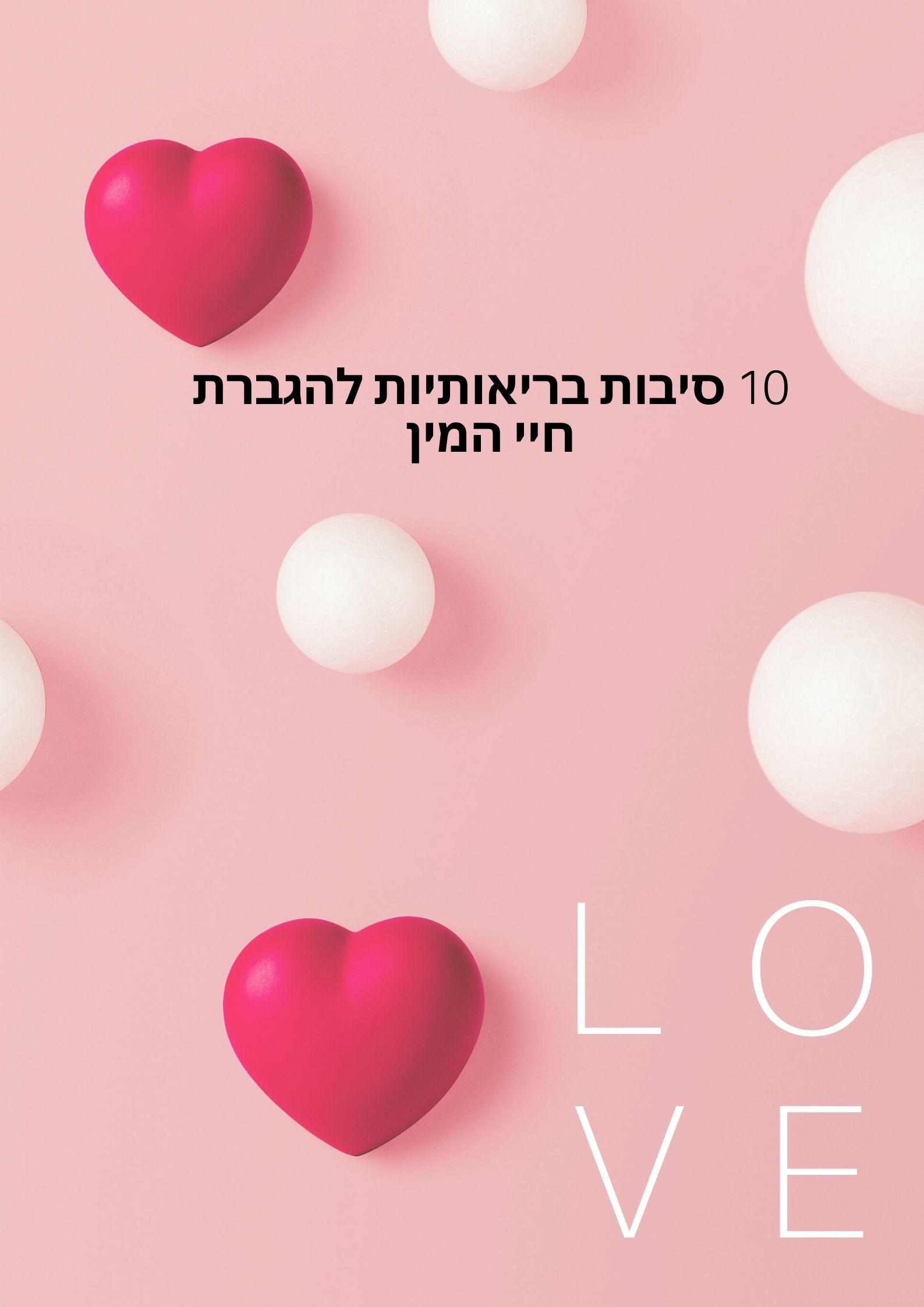 10 סיבות בריאותיות להגביר את חיי המין  - בלוג מאמרים