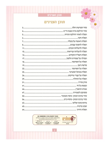 שמעה תפילתי- פרקי תפילות לבת ישראל
