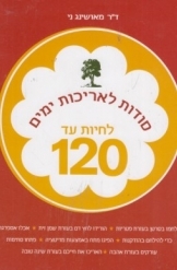 לחיות עד 120 (יד 2 ) - ד"ר מאושינג ני ידיעות אחרונות