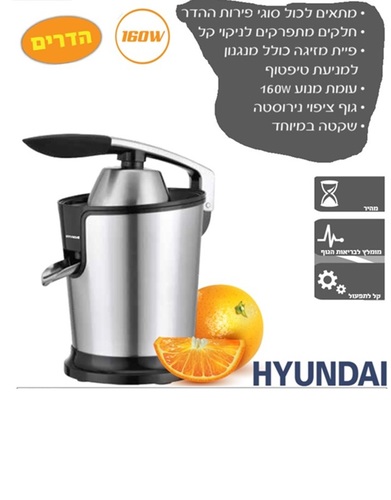 מסחטת מיץ הדרים 160W מהודרת יונדאי