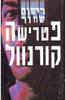 רישום שחור (יד 2) - פטרישה קורנוול