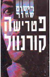 רישום שחור (יד 2) - פטרישה קורנוול כנרת