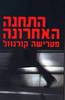 התחנה האחרונה(יד 2) - פטרישה קורנוול